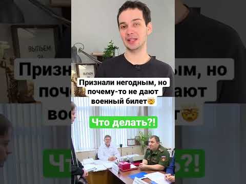 Признали негодным, но почему-то не дают военный билет. Что делать?! #shorts