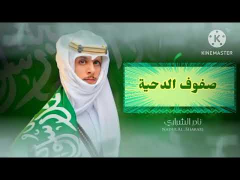 صفوف الدحيه نادر الشراري