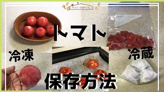 トマトの保存方法｜冷凍・冷蔵・期間！干すと濃さ倍増