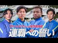 【TRY! ASICS!】王者として臨む選手権…山梨学院史上初の連覇に挑む！