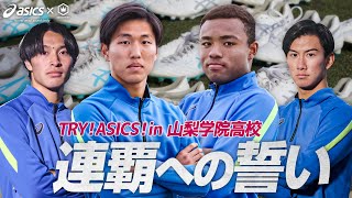 【TRY! ASICS!】王者として臨む選手権…山梨学院史上初の連覇に挑む！