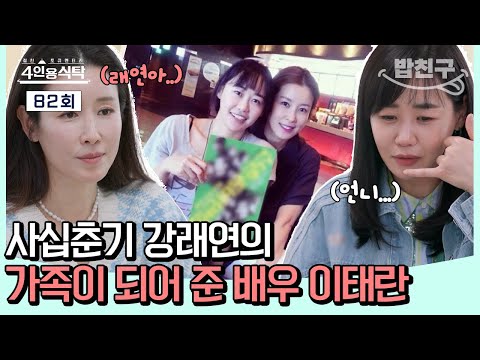 💧&amp;quot; 사십춘기 강래연의 빛이자 가족이 되어 준 배우 <strong>이태란</strong>✨👨‍👩‍👦 |절친 토큐멘터리  4인용 식탁 82회