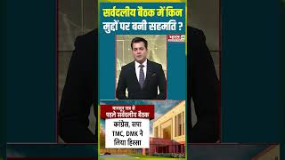 सर्वदलीय बैठक में किन मुद्दों पर बनी सहमति? #monsoonsession2026 #parliament #opposition #shorts