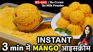 3 मनट म मगआइसकरम क य तरक दख दग रह जओग 3 Min Mango Ice Cream Recipe Mango Ice Cream