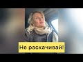 Не раскачивай! Катя Гордон Эфир Инстаграм 17.11.2020