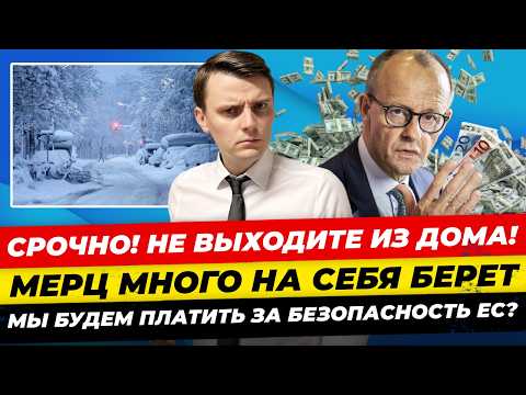 Главные новости 8.1: срочно шторм в ФРГ, ДТП и отмены рейсов, блэкауты продолжатся Миша Бур