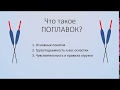 Что такое поплавок? Как огрузить? От чего зависит чувствительность?