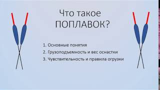 Что такое поплавок? Как огрузить? От чего зависит чувствительность?