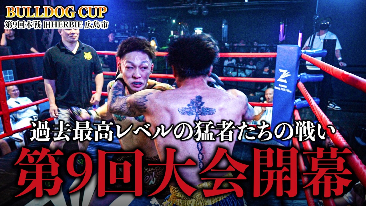 【広島】第9回過去最高レベルのBULL DOG CUP開催！！！！