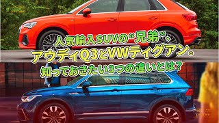 人気輸入SUVの“兄弟”、アウディQ3とVWティグアン。知っておきたい3つの違いとは? | 車の話