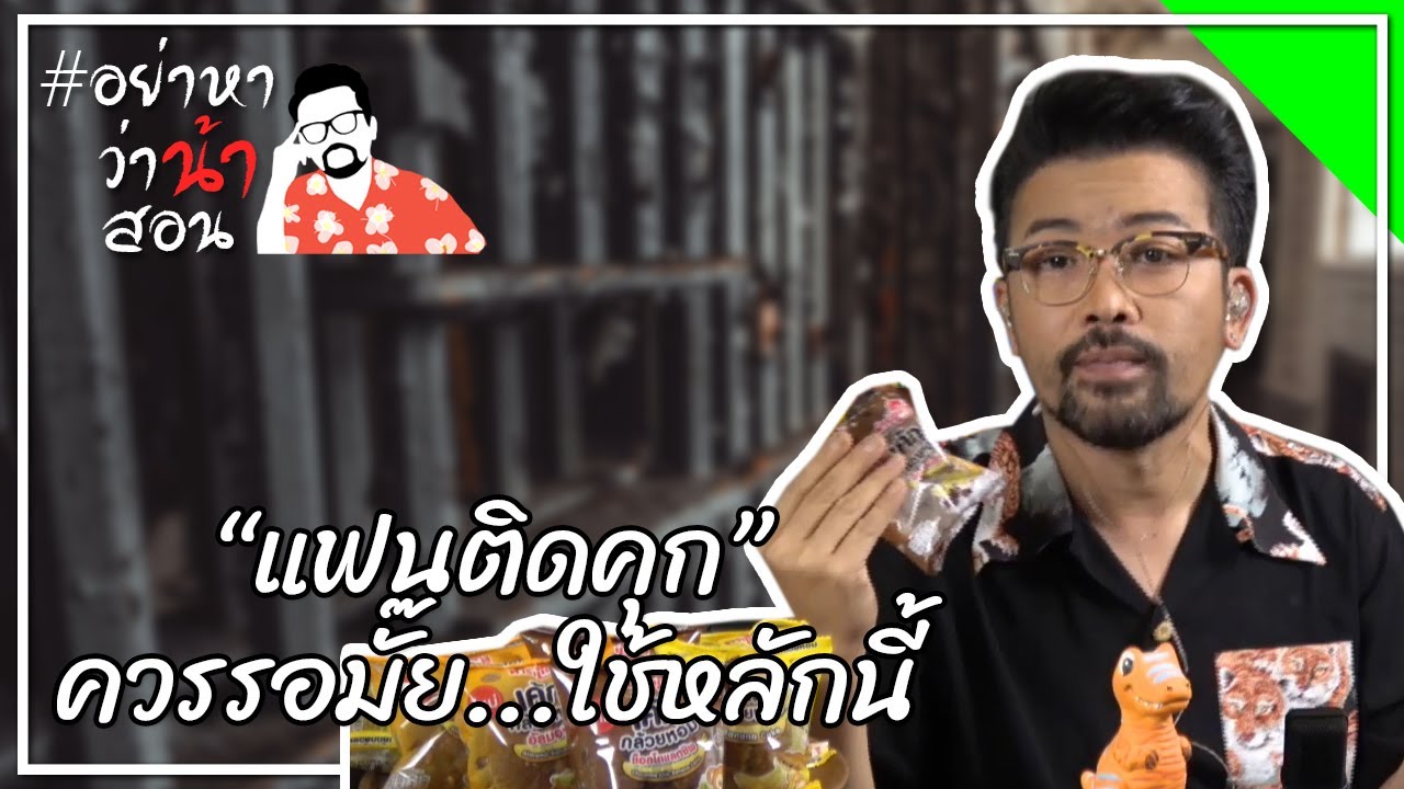 #อย่าหาว่าน้าสอน “แฟนติดคุก” ควรรอมั๊ย...ใช้หลักนี้