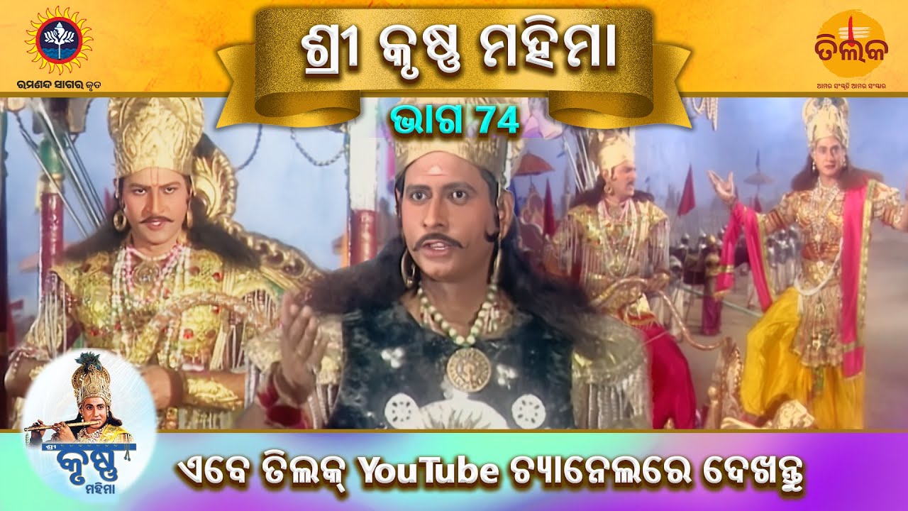 ରାମାନନ୍ଦ ସାଗର କୃତ | ଶ୍ରୀ କୃଷ୍ଣ ମହିମା | ଭାଗ 74 | ତିଲକ ଓଡ଼ିଆ