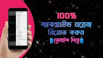 How To Remove Background Noise From Audio/Video Android Mobile Bangla 2021| Noise Removal App|