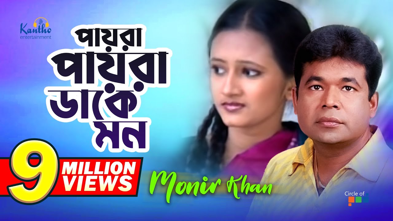 Monir Khan  Payra Payra Dake Mon  Pigeons call the mind Bangla Music Video