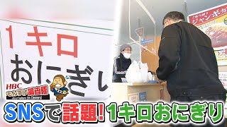 SNSで話題！1キロおにぎり「もんすけ調査隊」2021年2月4日放送