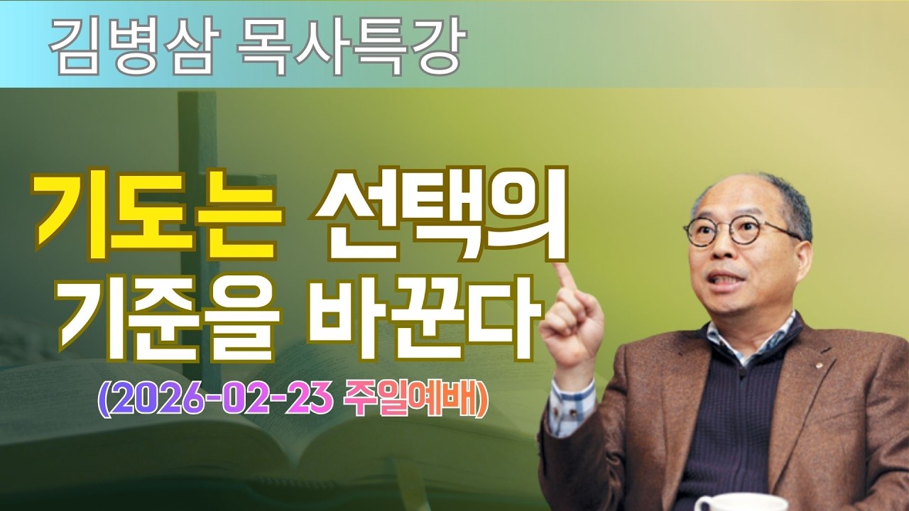 김병삼 목사님 최근 설교 | 기도는 선택의 기준을 바꾼다 (2026-02-23 주일예배) | 김병삼 목사