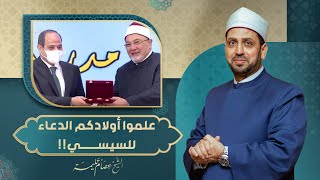 في تطبيلة عالمية.. خالد الجندي: علموا أولادكم أن الدعاء للسيسي مش نفاق!