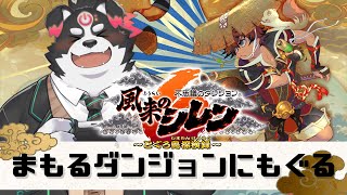【風来のシレン6】初めてのローグライク系ゲーム！【Vtuber/牧羊まもる】