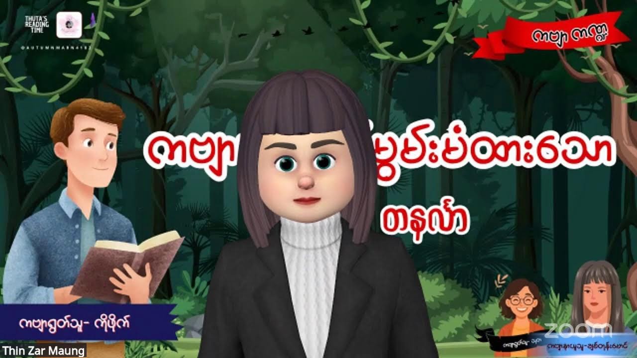 ကဗျာအားဖြင့်မွမ်းမံထားသော #တနင်္လာကဗျာ (ကဗျာရွတ်သူ- ကိုဖိုက်) #ကဗျာကဏ္ဍ