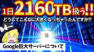 【ゆっくり解説】今見てるYoutube、どんだけデカいデータ扱ってるか知ってる？ | Googleデータセンター【 大きい雑学 歴史 】