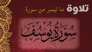 تلاوة من سورة يوسف - أحمد الحواشي