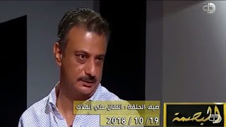 برنامج البصمة | الحلقة 10 - مع الفنان علي قاسم الملاك