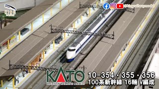 新幹線100系 東海道・山陽新幹線 〈グランドひかり〉 16輛全編 ｜Kato 10-354 10-355 10-356 ｜鐵道模型