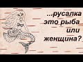 Смешные анекдоты о русалке, артрите и ипатьевском методе работы Funny jokes and anecdotes