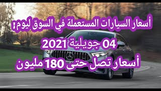 أسعار السيارات المستعملة في الجزائر مع أرقام الهاتف ليوم 04 جويلية 2021 سوق واد كنيس