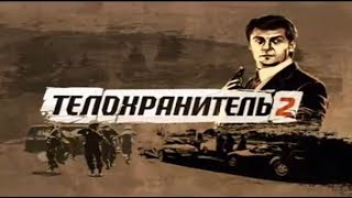 Телохранитель 2 . Фильм третий. Охота на свидетеля. Серия 2 Телохранитель 2 . Фильм третий. Охота на свидетеля. Серия 2