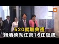 520就職典禮 賴清德正式就任第16任總統