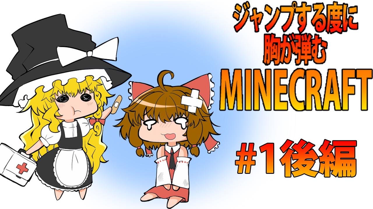 ゆっくり実況 ジャンプする度に胸が弾むminecraft 1 後編 Youtube