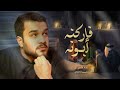 فاركنه ابونه | الرادود سجاد الكعبي | ليالي استشهاد الامام علي ع