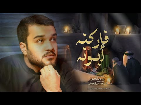 فاركنه ابونه | الرادود سجاد الكعبي | نتمنه ينعاد الوكت | ليالي استشهاد الامام علي ع