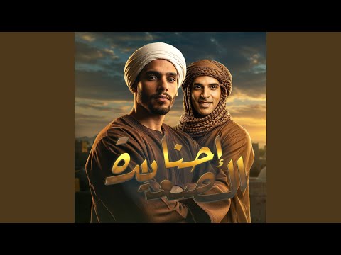 يابو عمو احنا الصعايدة اسيوط بلدنا