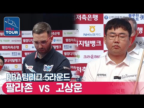 고상운 <strong>vs</strong> 팔라존 [PBA팀리그 / <strong>DAY1</strong> / 3set]