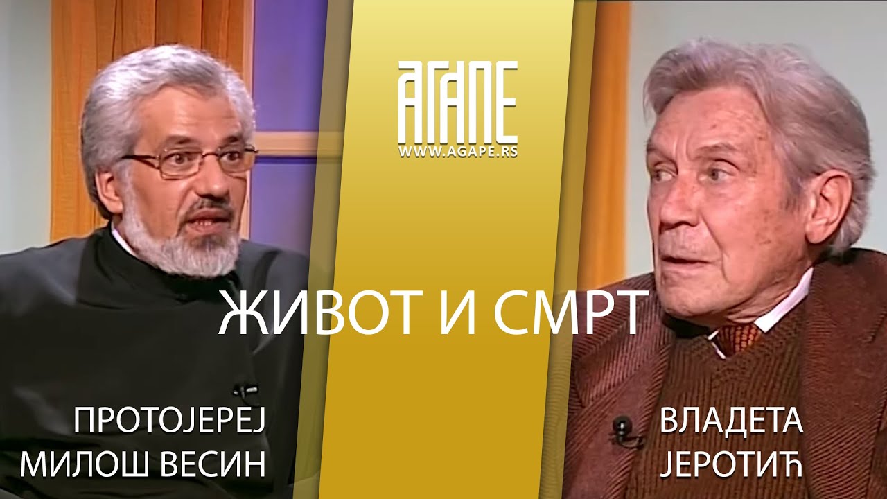 AGAPE ARHIVA:  Protojerej Miloš Vesin i Vladeta Jerotic - Život i smrt