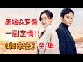 唐嫣 罗晋假戏真做 一剧定情 一口气看完都市爱情 归来去 全集 唐嫣 罗晋假戏真做 一剧定情 一口气看完都市爱情 归来去 全集