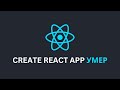 Create React App Официально Умер