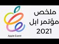 Apple Event 2021 | ملخص مؤتمر آبل ... والايباد وصل سعره ل 2400 دولار !!