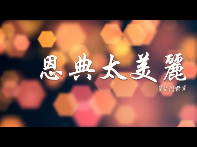 恩典太美麗 // 團契遊樂園 // Lyric MV HD #粵語詩歌 #大使命