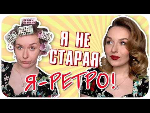 Прически ретро видео уроки
