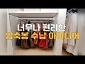 너무나 편리한 압축봉 수납 아이디어