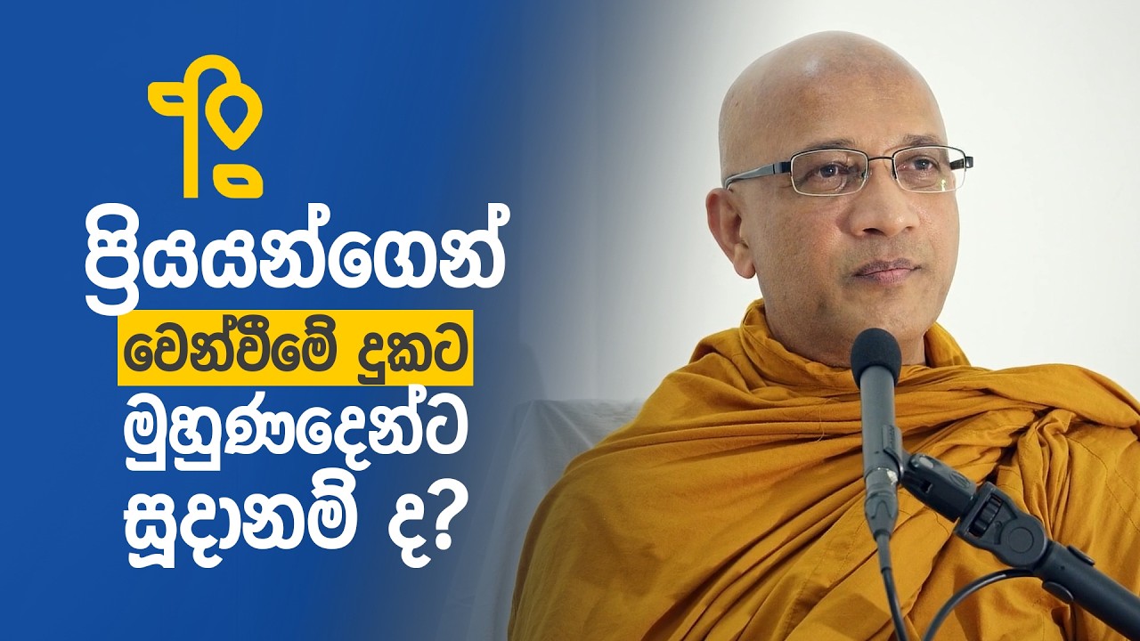 ප්‍රියයන්ගෙන් වෙන්වීමේ දුකට මුහුණදෙන්ට සූදානම් ද?
