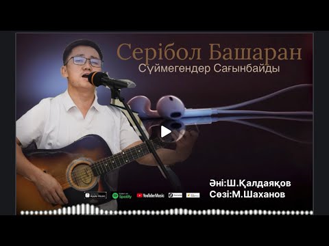 Бұл әнді тыңдай бергің келеді Серібол Башаран Сүймегендер Сағынбайды