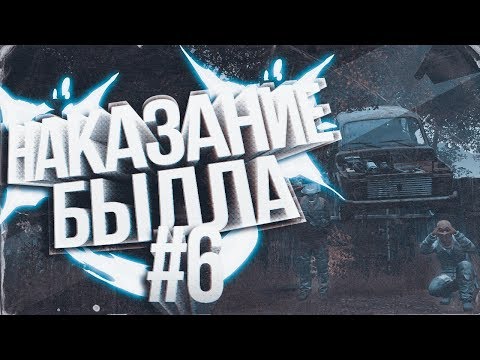 Видео: НАКАЗАНИЕ БЫДЛА #6 | DayZ Standalone