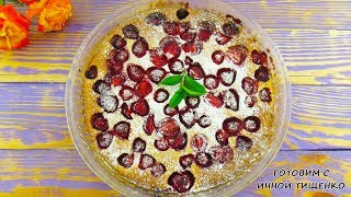 Как Приготовить Простой ЯГОДНЫЙ ПИРОГ с клубникой в духовке! Как Приготовить Простой ЯГОДНЫЙ ПИРОГ с клубникой в духовке!