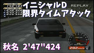 【TAS】頭文字D スペシャルステージ 秋名ダウンヒル 2'47"424【イニシャルD】 screenshot 5