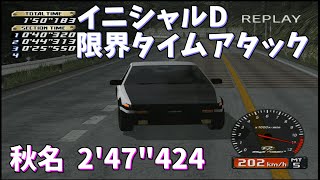 【TAS】頭文字D スペシャルステージ 秋名ダウンヒル 2'47