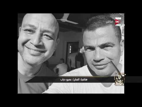 كل يوم - المداخلة الكاملة للهضبة عمرو دياب مع الإعلامي عمرو أديب